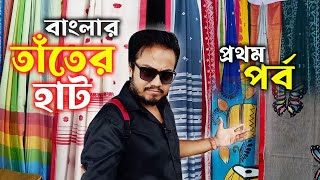 বাংলার তাঁতের হাটে এবারে Girlfriend বা Wife কে নিয়ে গেলেই কিন্তু বিপদ 🤣😝  Banglar Tanter Haat [upl. by Glennis]