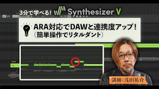 Synthesizer VがARA対応でDAWとの連携度アップ！ 講師：浅田祐介 [upl. by Copp]