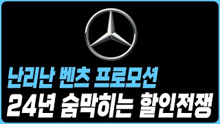 벤츠 9월 프로모션 역대급할인 재고리스트 공개 A클래스 C클래스 E클래스 E200 E300 S500 C200 C300 GLA GLB GLC GLE GLS CLS GLA GT43 [upl. by Picker124]