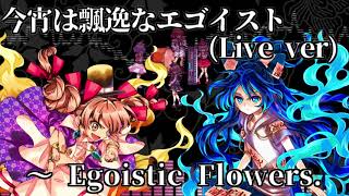 作業用BGM 今宵は飄逸なエゴイストLive ver ～ Egoistic Flowers 東方憑依華 [upl. by Remmos966]