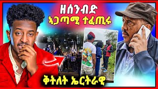 🛑ሕጂ ዝወጸ  ሕማቅ ስማዕ  ቅትለት ኤርትራዉያን  ካብ ትግራይ ዘሰንብድ ጉዳይ [upl. by Atteroc]