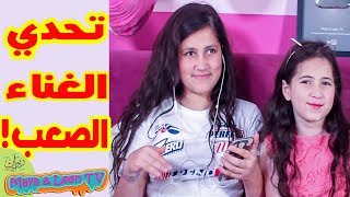 تحدي الغناء ونحن نسمع اغنية اخرى 😳 هل استطعنا فعل ذلك ؟ 😅 [upl. by Aural585]