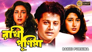 Rakhi Purnima  Bengali Full Movies  Tapas PalRituparnaSatabdiAvishekLokesh AnusreeShuvasis [upl. by Kurtz477]