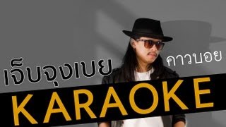 เจ็บจุงเบย Official MV karaoke  คาวบอย feat MrBryan [upl. by Ymrej]