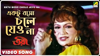 Ektu Boso Chole Jeyo Na। Troyee  Bengali Movie Song  Asha Bhosle [upl. by Gehlbach]