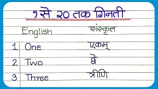 1 se 20 Tak Sanskrit Ginti  1 to 20 Counting in Sanskrit  Sanskrit Counting 1 to 20sanskrit [upl. by Ailima]