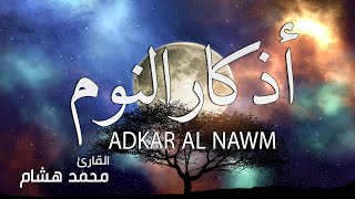 أذكار النوم بصوت هادئ  القارئ محمد هشام  ADKAR AL NAWM [upl. by Bogey]