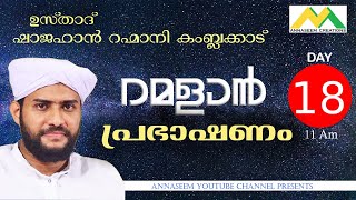 റമളാൻ പ്രഭാഷണം 2020  DAY 18 ഷാജഹാൻ റഹ്‌മാനി കംബ്ലക്കാട് SHAJAHAN RAHMANI RAMADAN SPEECH 2020 [upl. by Jennings]