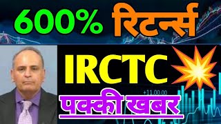 IRCTC SHARE  IRCTC SHARE LATEST NEWS  IRCTC SHARE PRICE TARGET  IRCTC NEWS TODAY [upl. by Eiznekcam224]