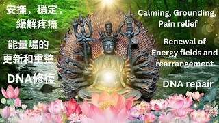 千手觀音古佛的療愈音頻：身體健康及能量恢复 174hz285hz528hz ThousandHand Guanyin Healing with Solfeggio frequencies [upl. by Amlez326]