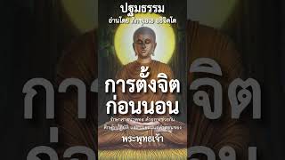 การตั้งจิตก่อนนอน พุทธวจน ปฐมธรรม ภิกขุเอเอ [upl. by Nolyarb]