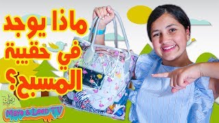 ماذا يوجد في حقيبة المسبح ؟ 🤔😍🏊‍♂️ هل أضع واقي الشمس ؟ 🌝what’s in my swimming bag [upl. by Saunders]