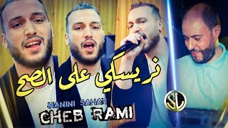 Cheb Rami 2022 Resquét 3la sa7 ماتشوفونيش طايح Avec Manini Sahar 🎹 جنون السانتي ✓ Succès Tik Tok [upl. by Parnell]