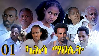 Aguadu  Kahsa Mahliet  ካሕሳ ማህሌት  New Eritrean Movie  Part 1  1ይ ክፋል  By Mekonen Tesfamariam [upl. by Temirf]