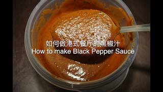 如何做牛排汁港式茶餐厅里的黑椒酱 How to make Steak Sauce Black Pepper Sauce （欧文厨房第一期） [upl. by Olnee]