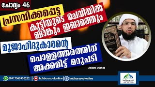 പ്രസവിക്കപ്പെട്ട കുട്ടിയുടെ ചെവിയിൽ ബാങ്കും ഇഖാമത്തും  Speech  Aslami Usthad  Hubburasool Online [upl. by Aidnis183]