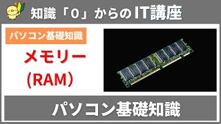 【０から学べるIT知識】メモリーとはなに？を簡単に解説！ [upl. by Ahsatel170]