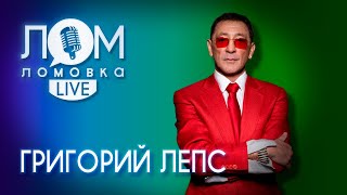 Григорий Лепс Я пою только те песни которые мне по душе  Ломовка Live выпуск 69 [upl. by Asset]