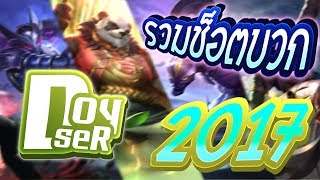 ROVMontage รวมช็อตบวกของ Doyser ส่งท้ายปี2017 Montage [upl. by Naldo]