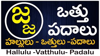 Ja Vattu Padalu  How to write Ja vattu  జ వత్తు పదాలు  Hallulu vatthulu padalu in telugu [upl. by Hasin]