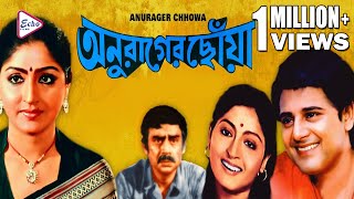 ANURAGER CHHOA  অনুরাগের ছোঁয়া  TAPAS  MAHUA  ANUP  SUBHENDU  MADHABI  ECHO FILMS [upl. by Myo942]