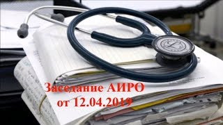 Заседание АИРО 12042019 [upl. by Eednar]