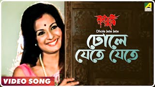 Dhole Jete Jete  Laal Kuthi  Bengali Movie Song  Kishore Kumar Asha Bhosle [upl. by Coit]