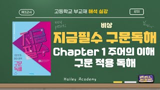 지금필수 구문독해 Chapter 1 주어의 이해 구문 적용 독해 강의실강 [upl. by Moriah789]