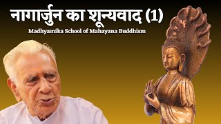 नागार्जुन का शून्यवाद 1 NAGARJUNA SHUNYAVADA  Madhyamika School of Mahayana Buddhism Dr HS Sinha [upl. by Eltsyrk]