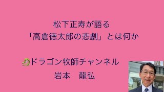 松下正寿が語る「高倉徳太郎の悲劇」とは何か [upl. by Anisamot]