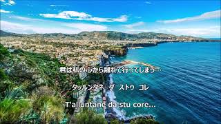 【和訳付き】帰れソレントへ ナポリ民謡 quotTorna a Surrientoquot  カタカナ読み付き [upl. by Elgna]