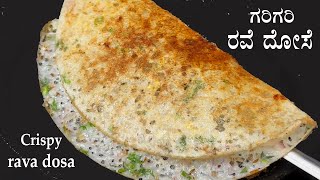 10 ನಿಮಿಷದಲ್ಲಿ ಗರಿಗರಿ ರವೆ ದೋಸೆ Rava dosa recipe Kannada  Crispy rave dose  Instant dosa recipes [upl. by Amalberga]