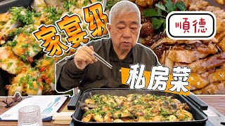 順德私房菜 🦆🐷🐟 20230427 大灣區順德必食推介 樂廚家宴 [upl. by Primrosa]