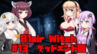 【Blair Witch】 4人が呪いの森で捜索する！ 13 終 【ホラーゲーム】 VOICEROID実況【ホラーゲーム】 [upl. by Ahsikyw]