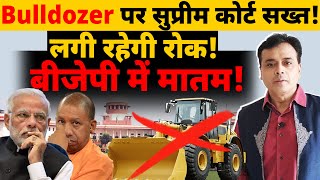 Bulldozer पर सुप्रीम कोर्ट सख्त लगी रहेगी रोक बीजेपी में मातम [upl. by Comethuauc]