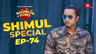 Bachelor Point  Shimul Special  EPISODE 74  Shimul Sharma [upl. by Svetlana]