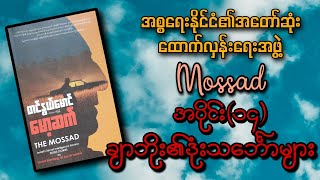 အစ္စရေးနိုင်ငံ၏အတော်ဆုံးထောက်လှန်းရေးအဖွဲ့ Mossad အပိုင်း ၁၄ ချာဘိုး၏ဒုံးသင်္ဘောများ [upl. by Stichter]