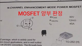 MOSFET 양부 판정 [upl. by Dub]