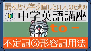 初心者向け不定詞③―形容詞的用法はじめからやり直し中学英語⑨ [upl. by Ashmead269]