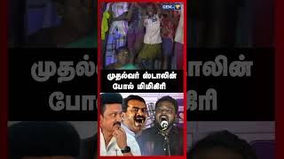 முதல்வர் ஸ்டாலின் போல் மிமிகிரி செய்த நாதாக நிர்வாகி  Seeman  ntk  Cmstalin [upl. by Asia]