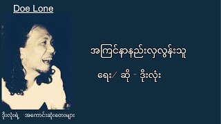 ဒိုးလုံး  အကြင်နာနည်းလှလွန်းသူ Lyrics [upl. by Annovoj]