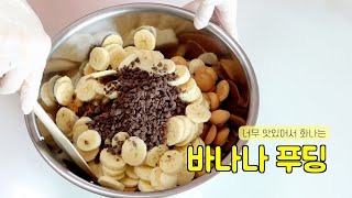 노오븐 매그놀리아 바나나푸딩 만들기 🍌  Banana puding [upl. by Scotty]