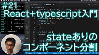 Reacttypescript入門 21 stateありのコンポーネント分割 [upl. by Snell]