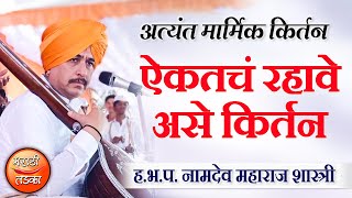 ऐकतचं रहावे असे किर्तन  हभप नामदेव महाराज शास्त्री यांचे किर्तन l Namdev Maharaj Shastri Kirtan [upl. by Anirbes]