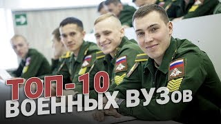 Военное образование ТОП10 ВУЗов страны [upl. by Niassuh]