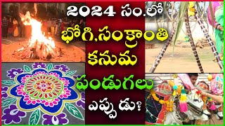 Bhogi Panduga Eppudu  Sankranthi Eppudu Date  Sankranthi Festival Date  2024 Sankranthi Eppudu [upl. by Ferretti286]