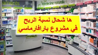 Parapharmacie أرباح مشروع بارافارماسي [upl. by Trixi541]