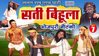 Bhojpuri Nautanki  सती बिहूला भाग  7  Sati Bihula  Lalan Ram Ki Nautanki  NachNautanki [upl. by Maurits702]