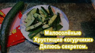 Маринованные огурцы quotБыстрый Хрустящийquot Рецепт Обалденный рецепт Легкий способ малосоленых огурцов [upl. by Lanna644]