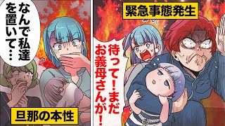 【漫画】「嫁の代わりは見つかるだろ！」嫁と娘を置いてさっさと逃げ出した夫のヤバい思考回路 [upl. by Nadoj]